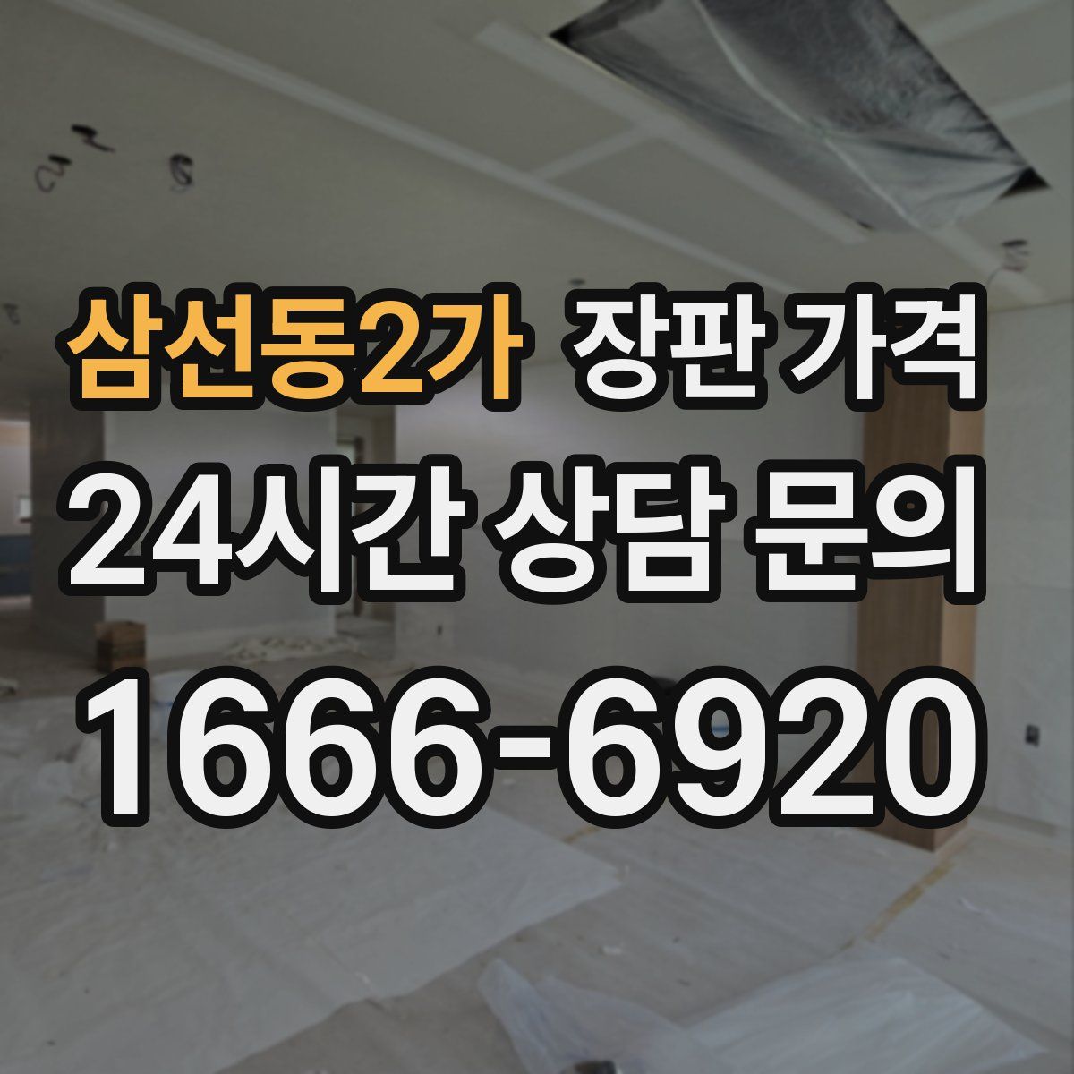 삼선동2가 장판 가격