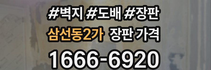 삼선동2가 장판 가격