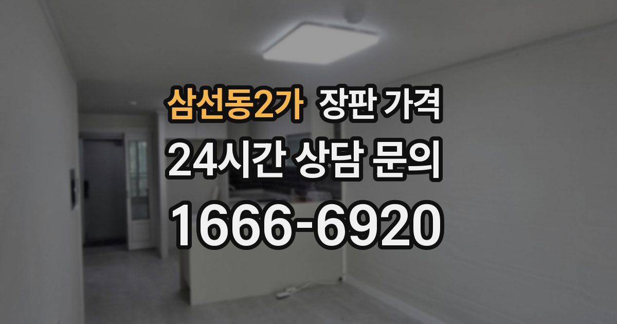 삼선동2가 장판 가격