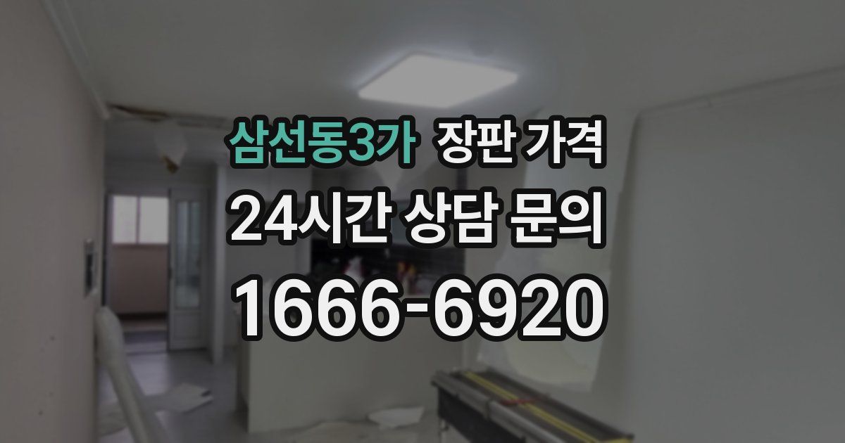 삼선동3가 장판 가격