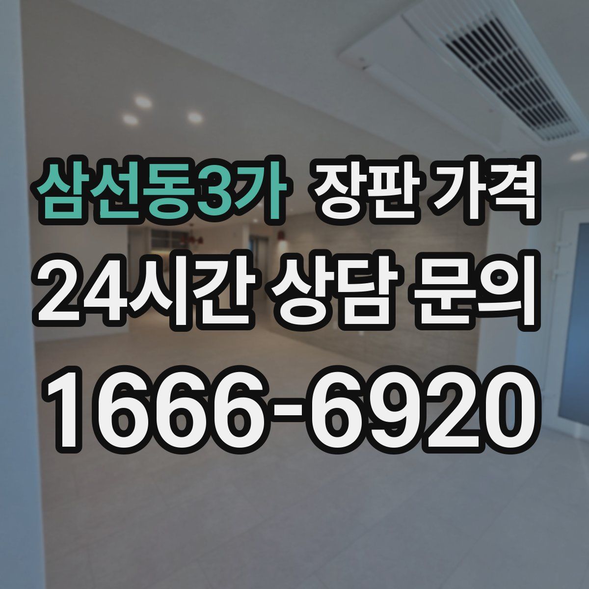 삼선동3가 장판 가격