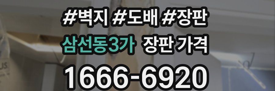 삼선동3가 장판 가격
