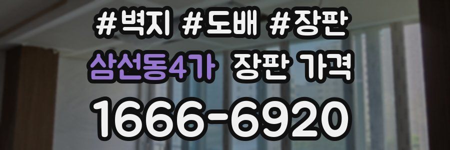 삼선동4가 장판 가격
