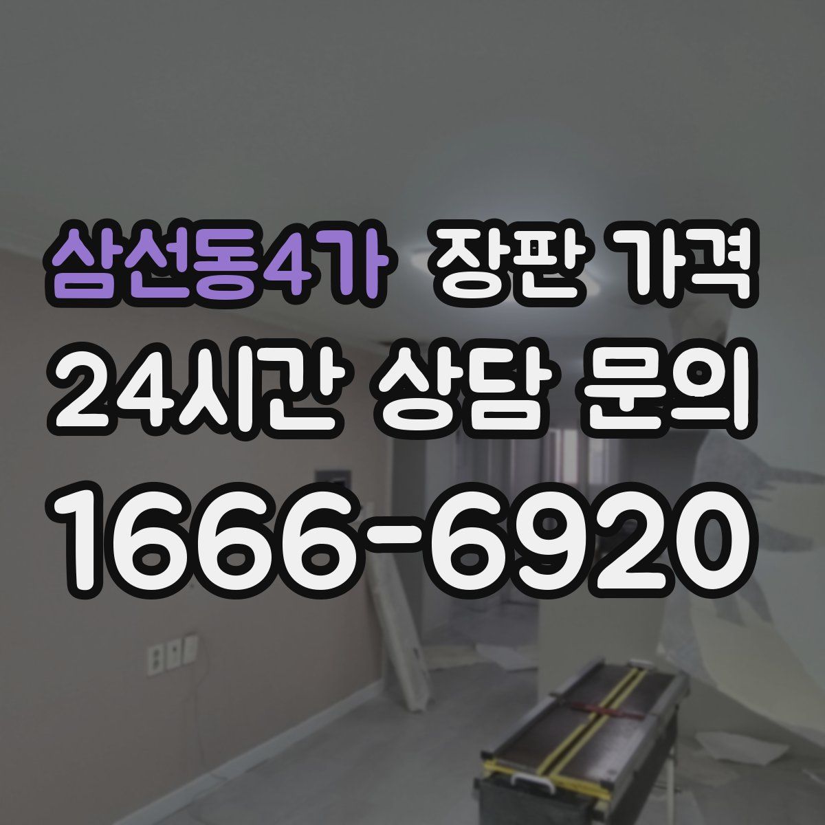 삼선동4가 장판 가격