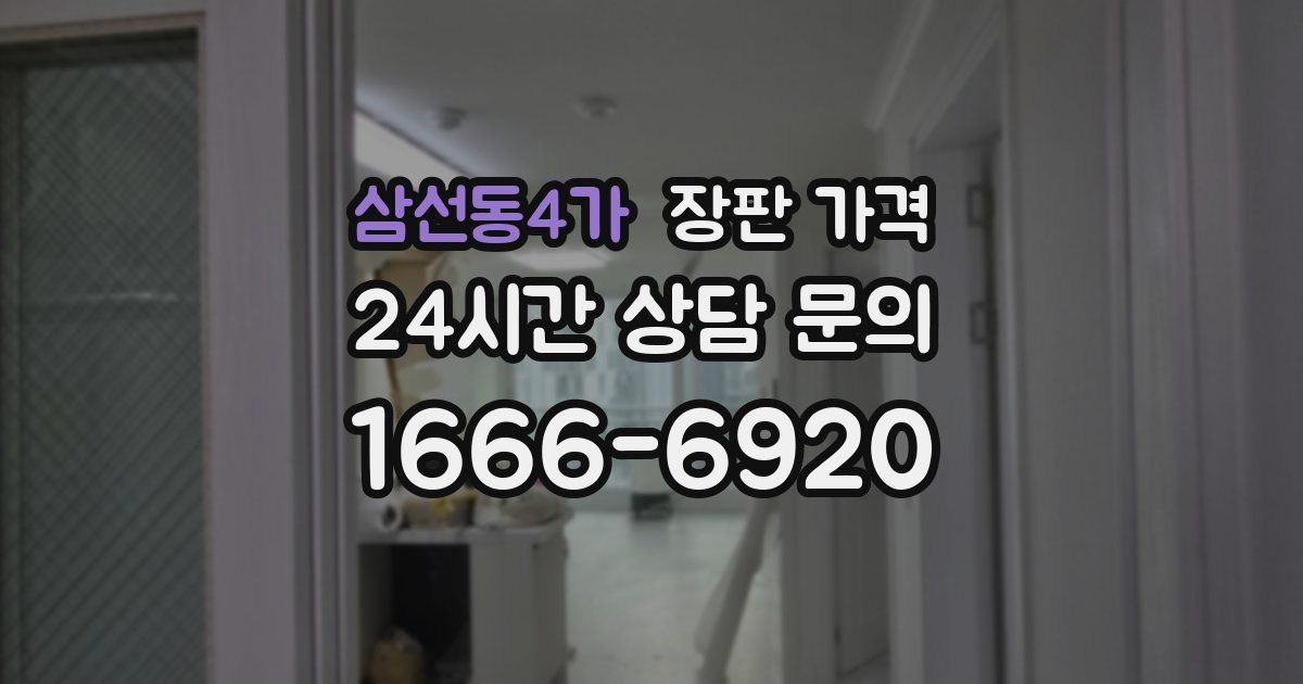 삼선동4가 장판 가격