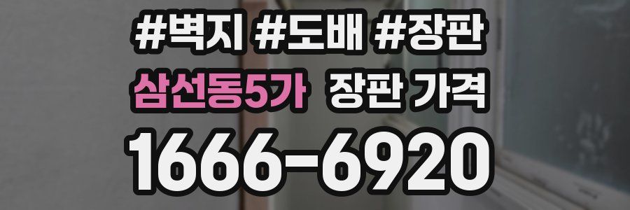 삼선동5가 장판 가격