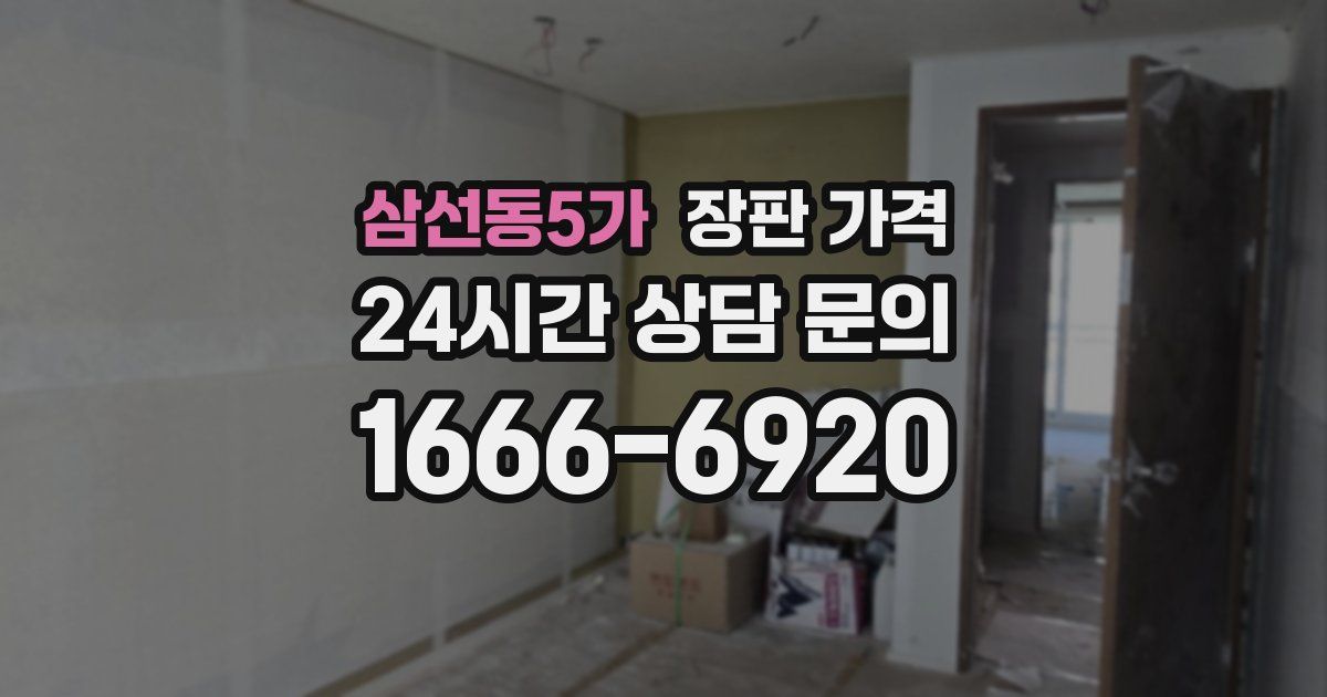 삼선동5가 장판 가격