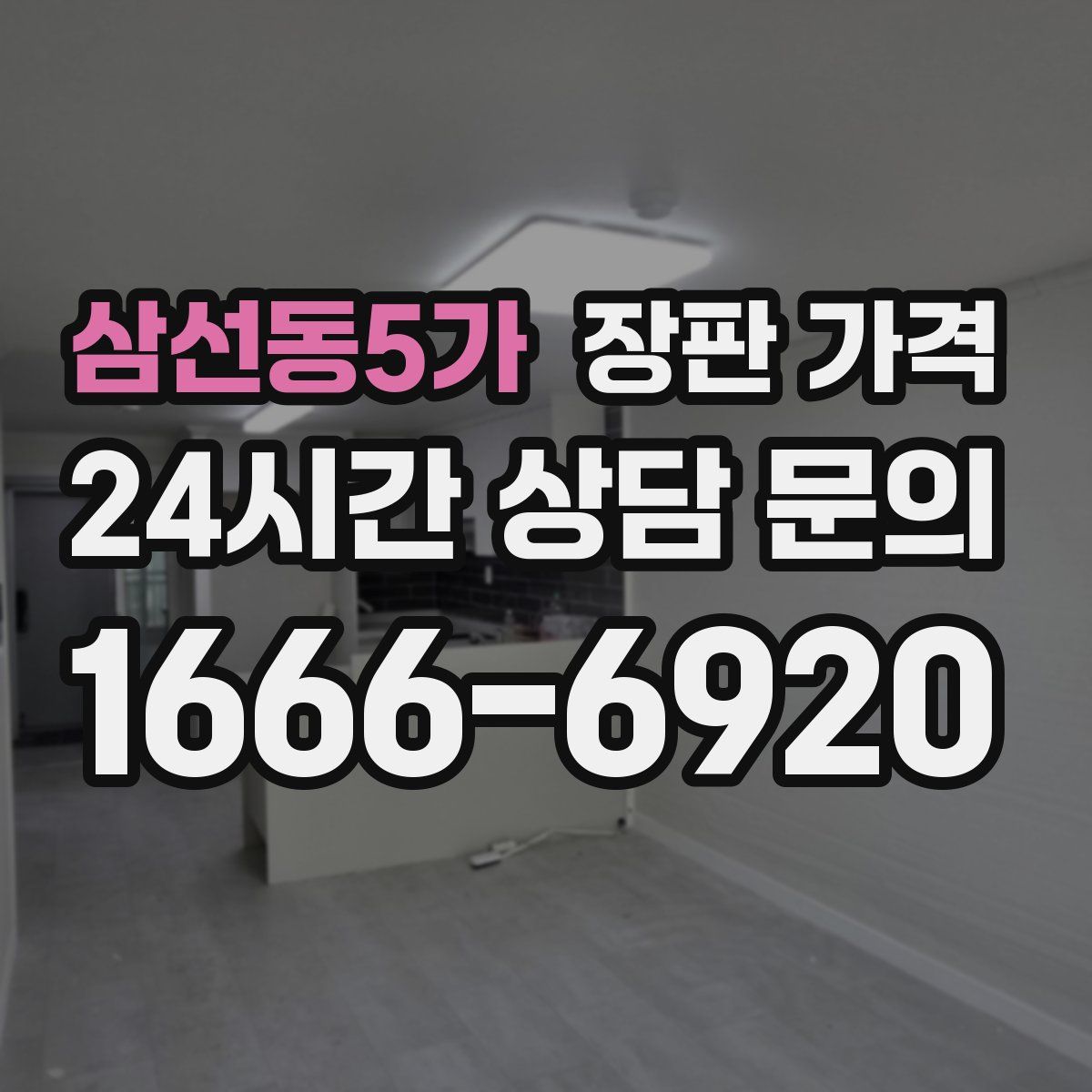 삼선동5가 장판 가격