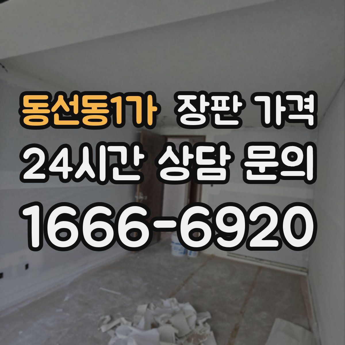 동선동1가 장판 가격