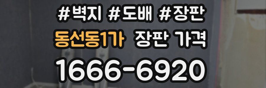 동선동1가 장판 가격