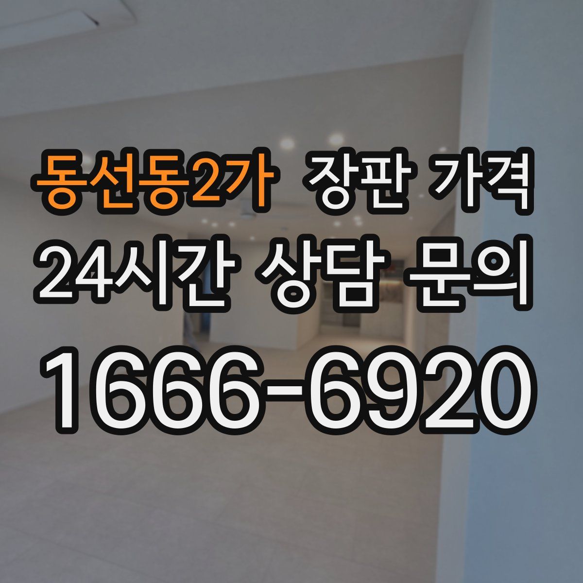 동선동2가 장판 가격