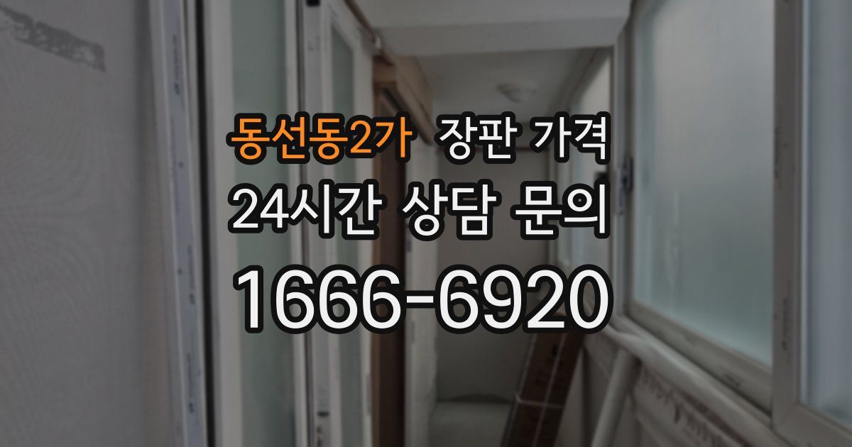 동선동2가 장판 가격