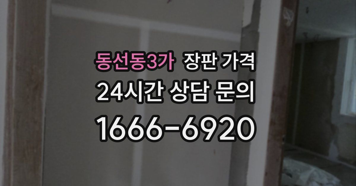 동선동3가 장판 가격