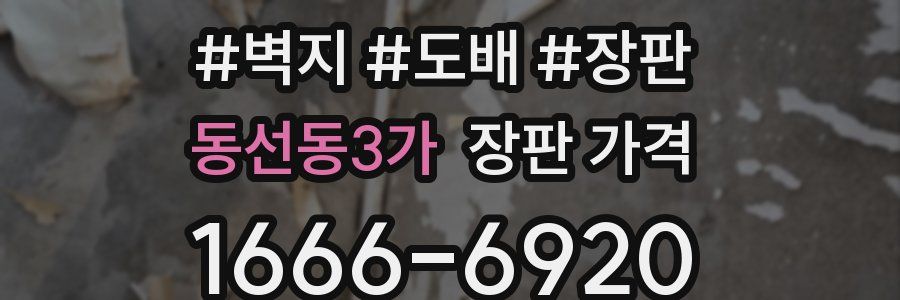 동선동3가 장판 가격