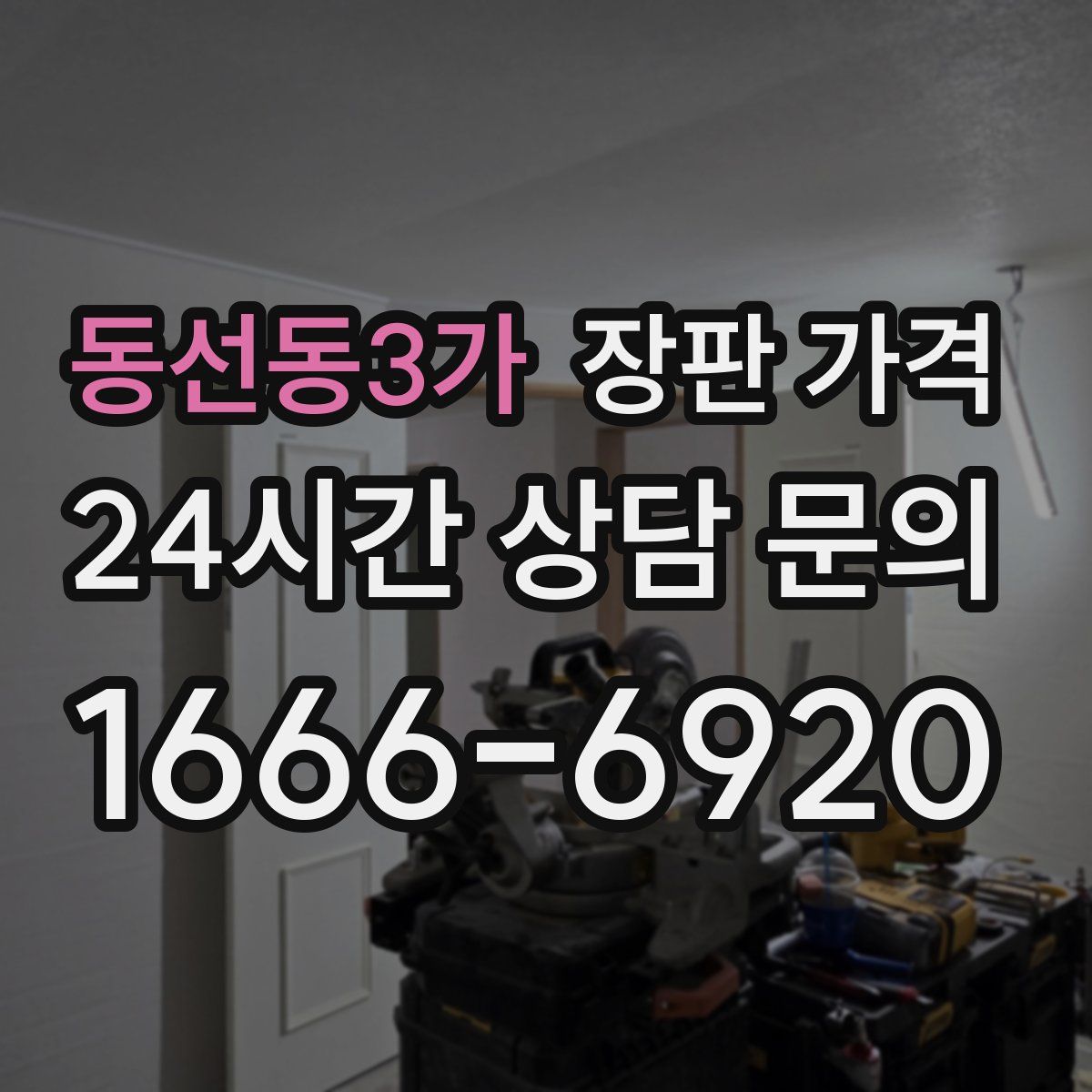 동선동3가 장판 가격