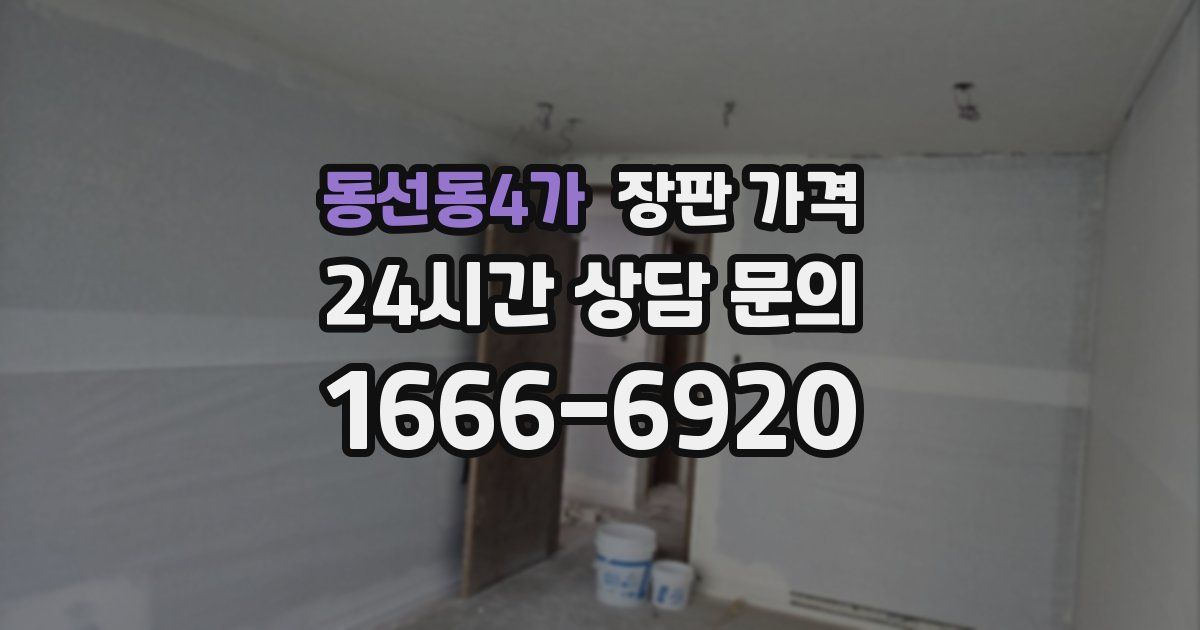 동선동4가 장판 가격