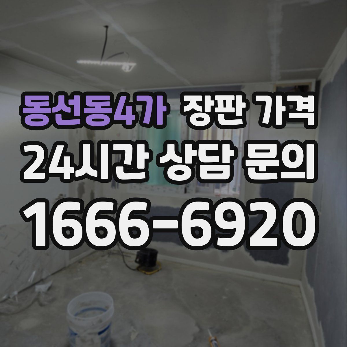 동선동4가 장판 가격