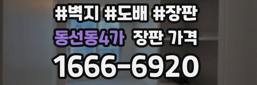 동선동4가 장판 가격