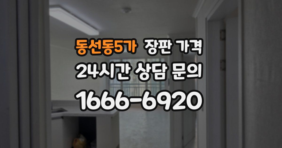 동선동5가 장판 가격