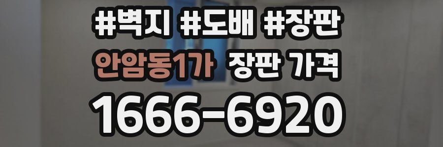안암동1가 장판 가격
