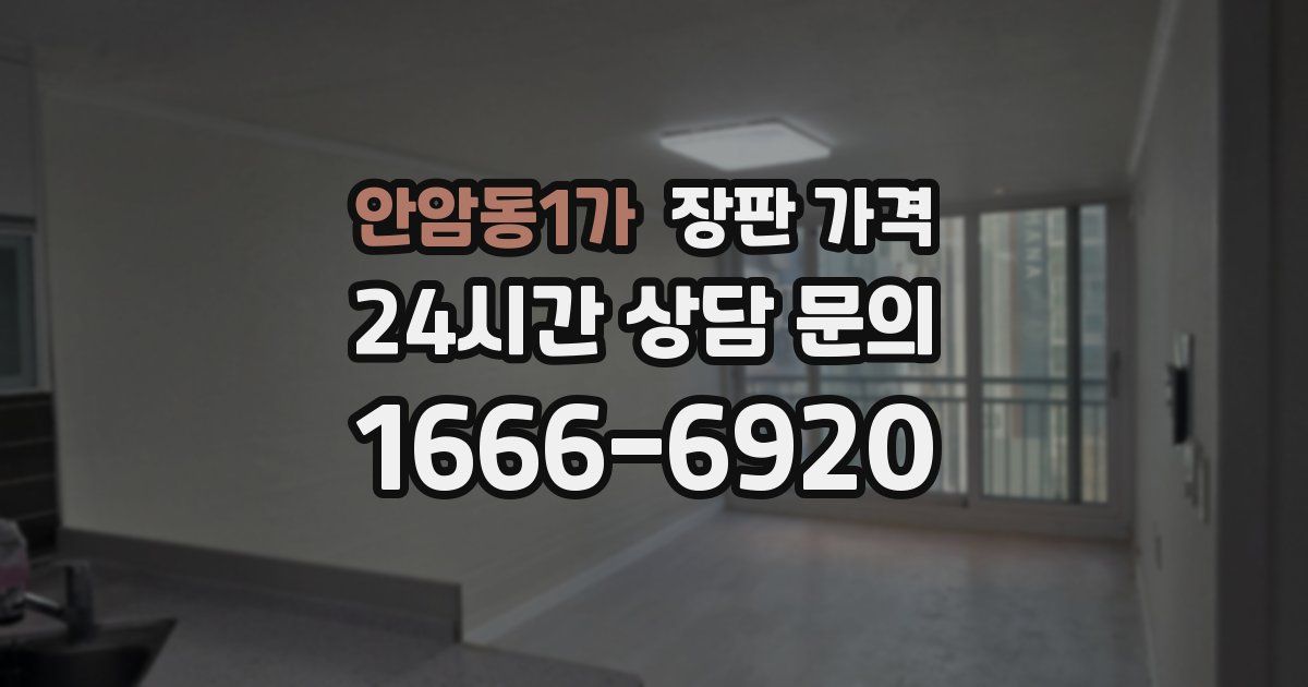 안암동1가 장판 가격
