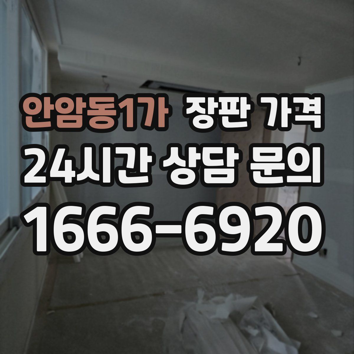 안암동1가 장판 가격