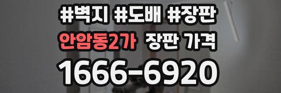 안암동2가 장판 가격