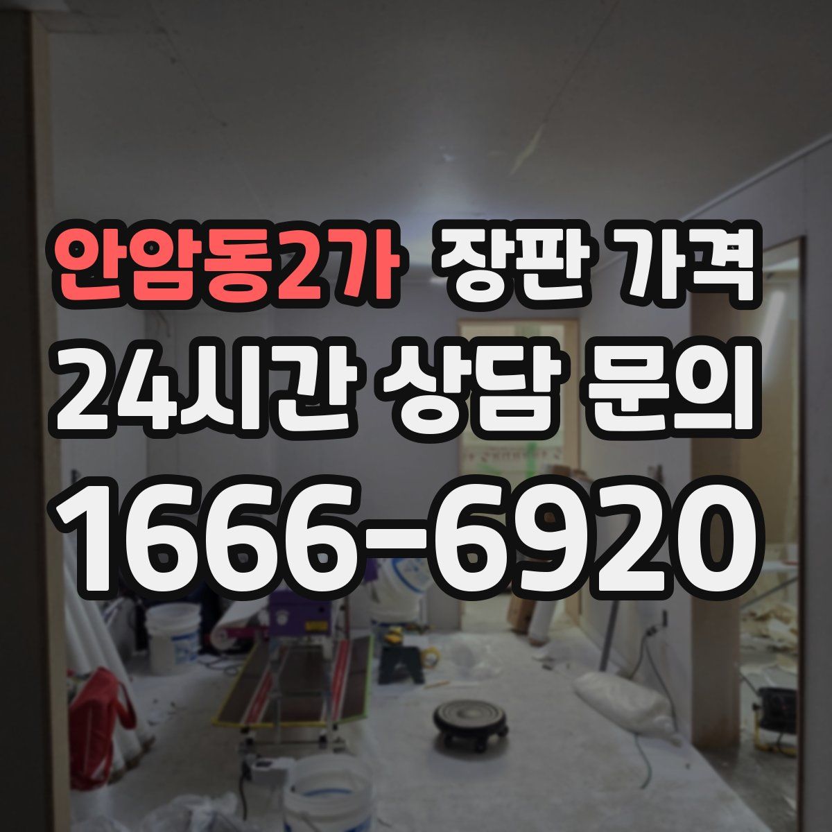 안암동2가 장판 가격