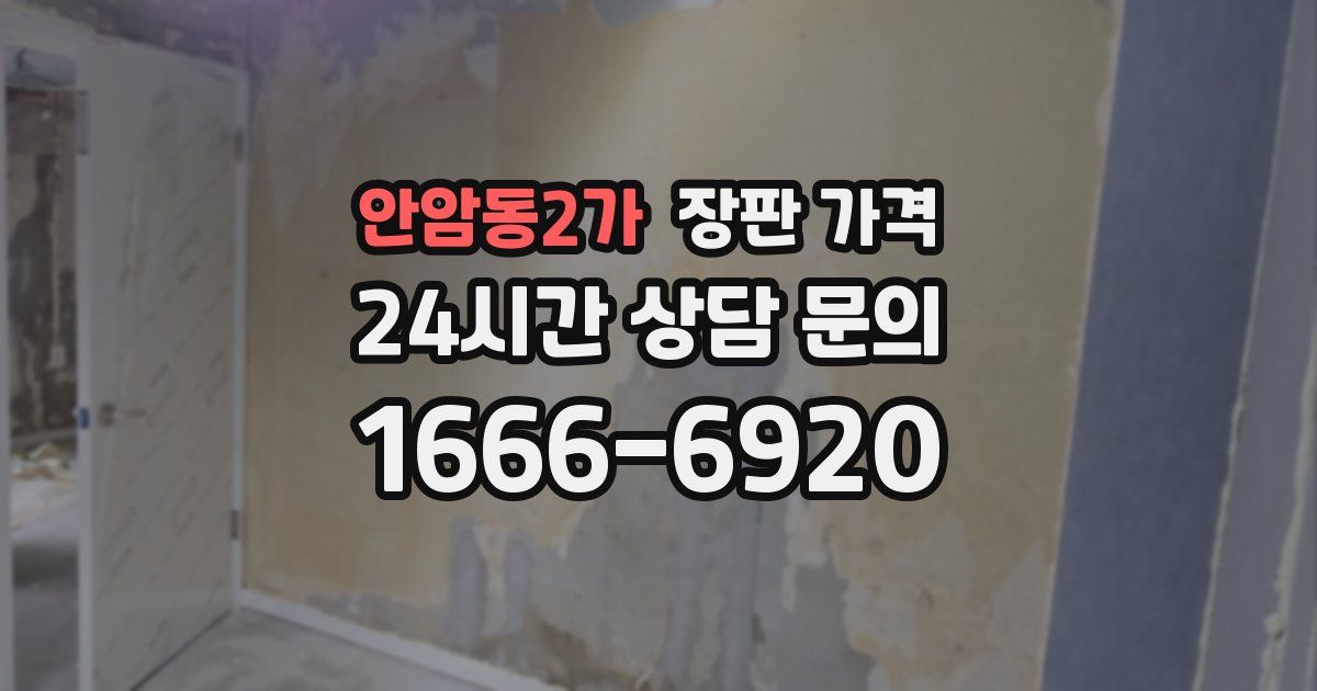 안암동2가 장판 가격