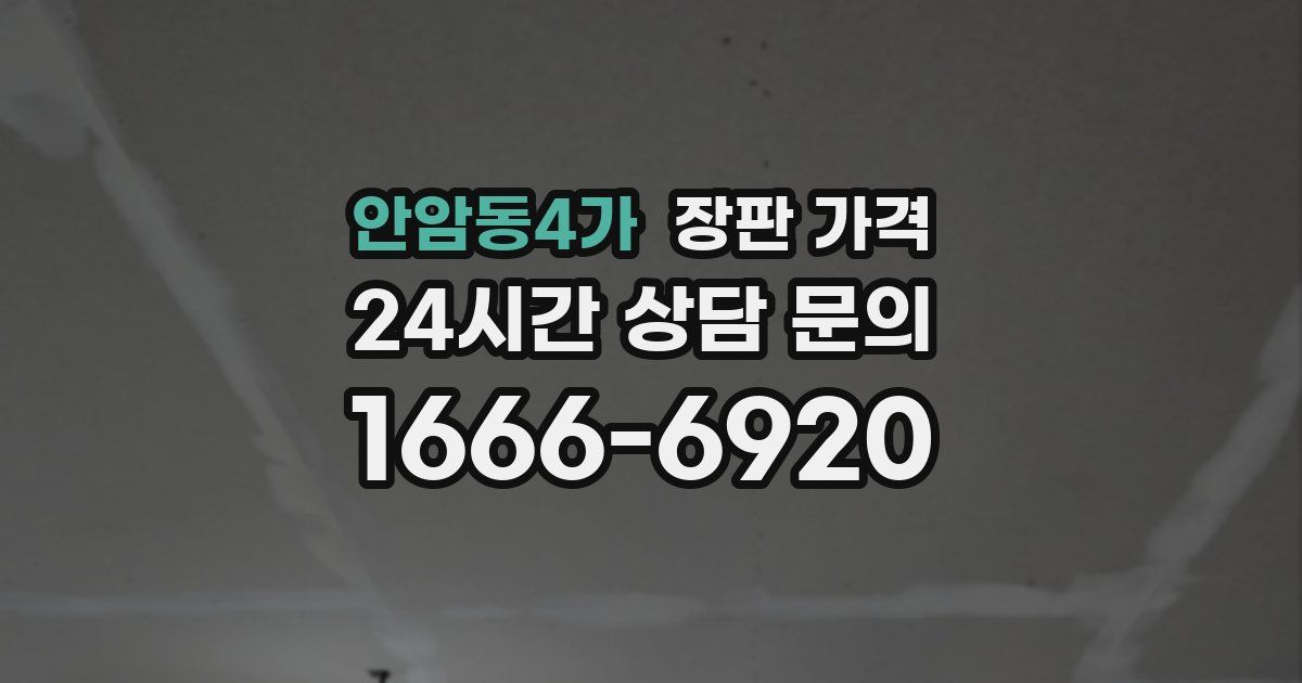 안암동4가 장판 가격