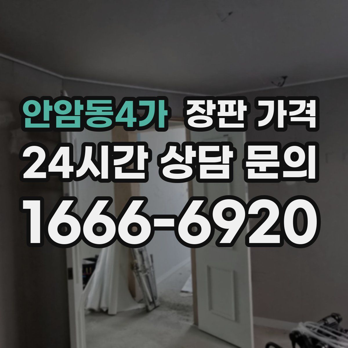 안암동4가 장판 가격