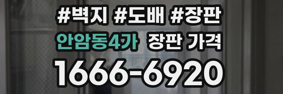 안암동4가 장판 가격