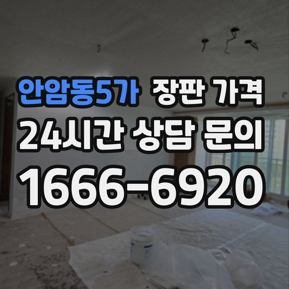 안암동5가 장판 가격
