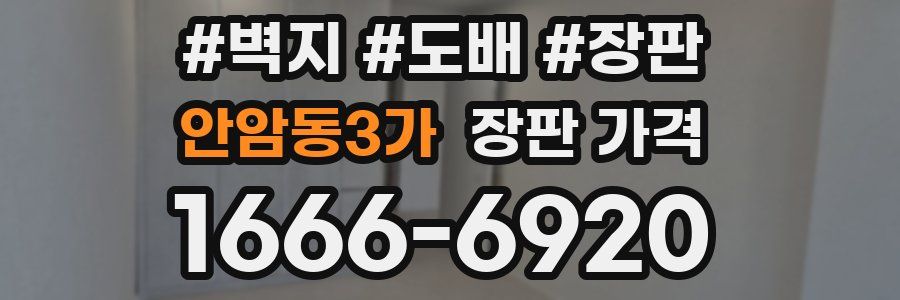 안암동3가 장판 가격