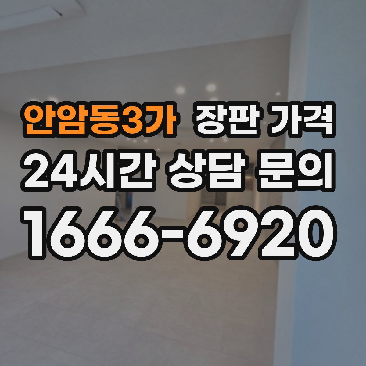 안암동3가 장판 가격