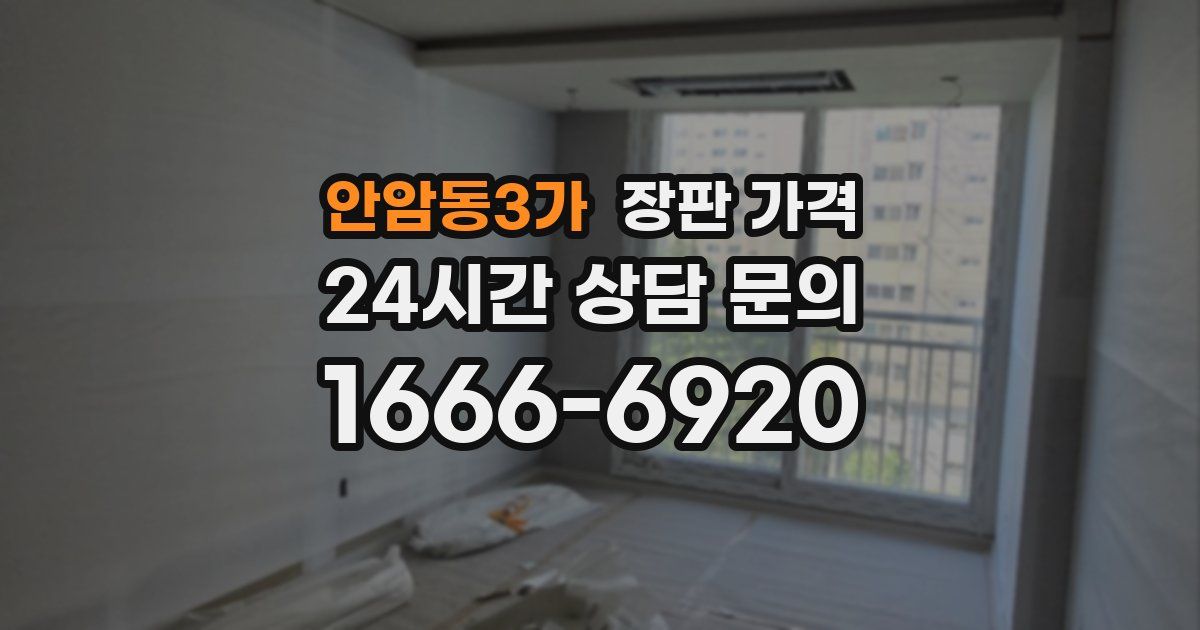 안암동3가 장판 가격