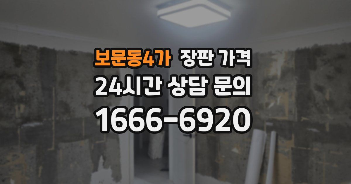 보문동4가 장판 가격