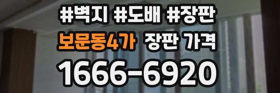 보문동4가 장판 가격