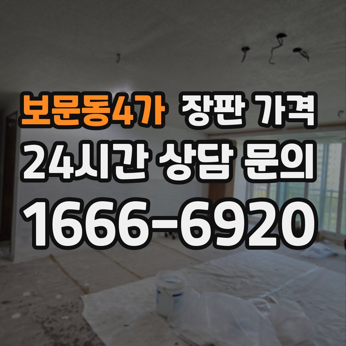 보문동4가 장판 가격