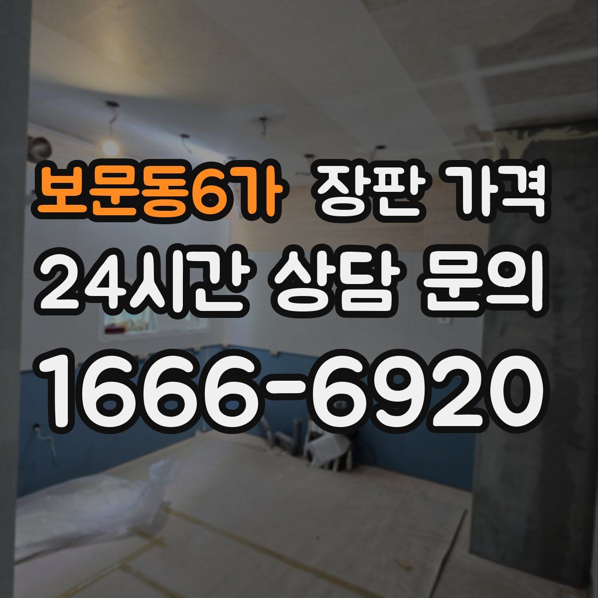 보문동6가 장판 가격