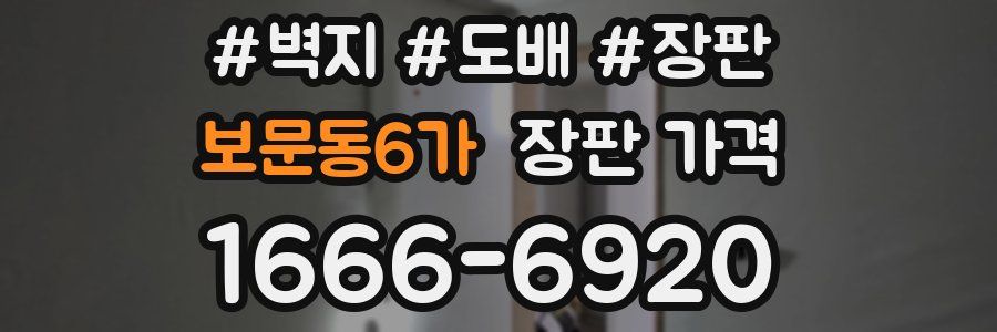보문동6가 장판 가격