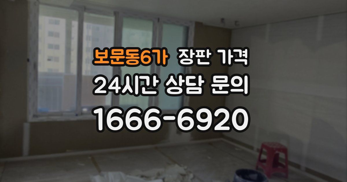 보문동6가 장판 가격