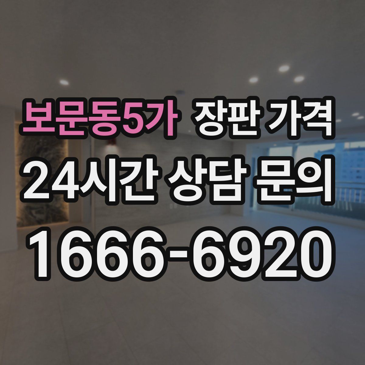 보문동5가 장판 가격