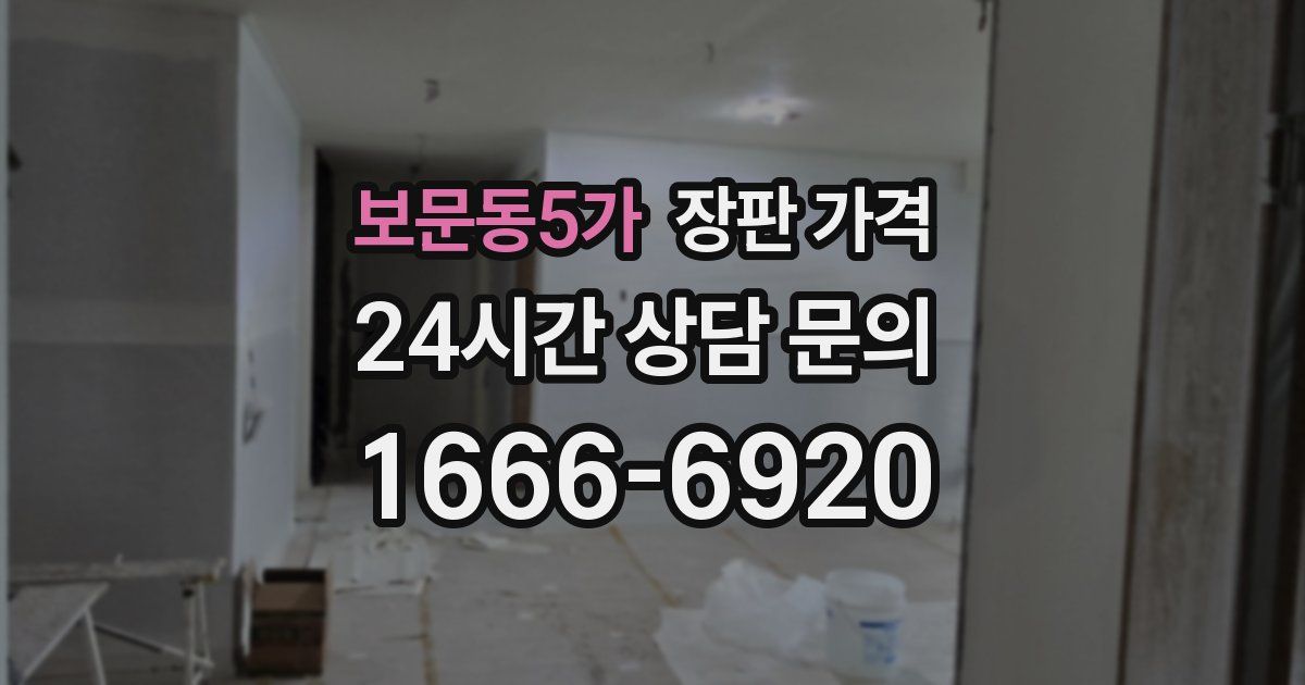 보문동5가 장판 가격