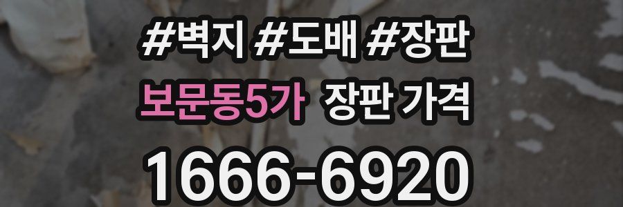 보문동5가 장판 가격
