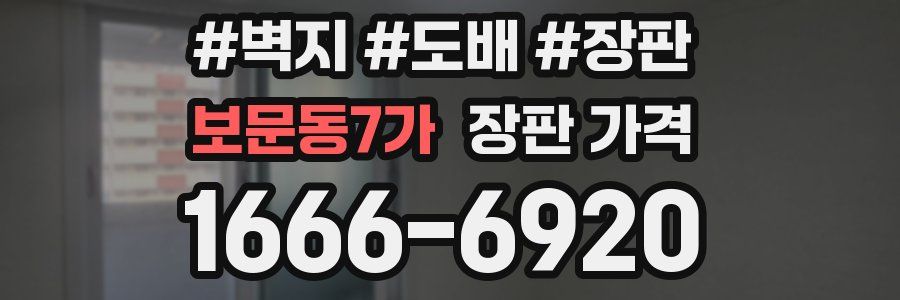 보문동7가 장판 가격