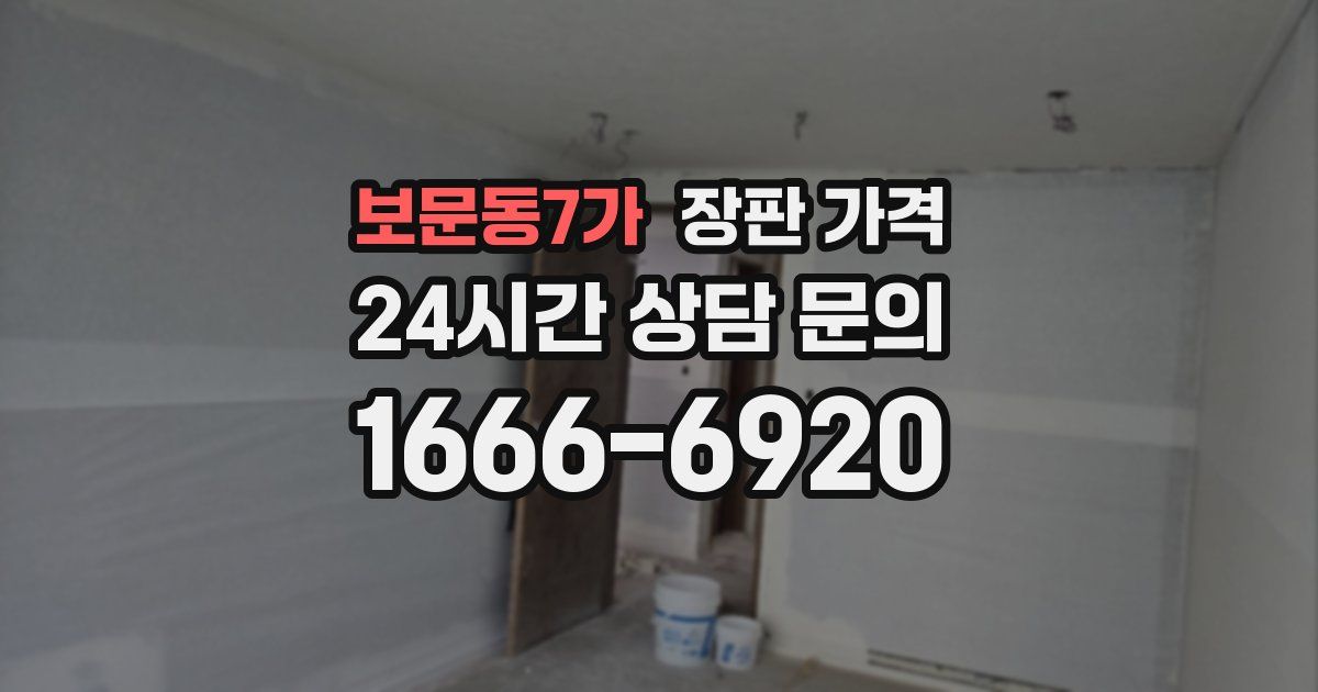 보문동7가 장판 가격