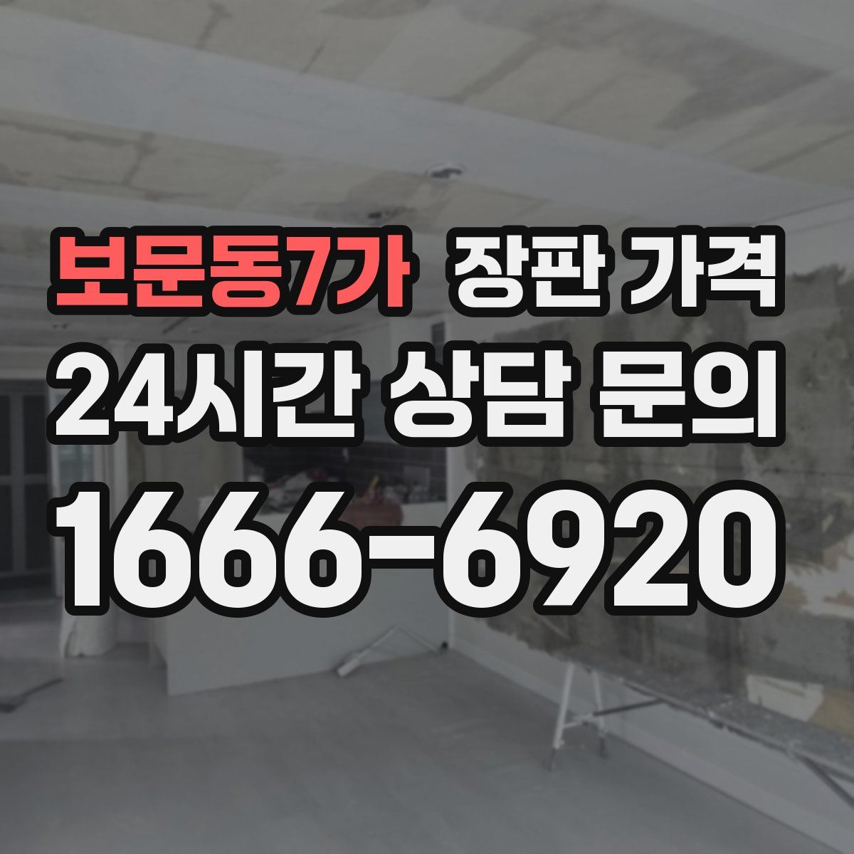 보문동7가 장판 가격