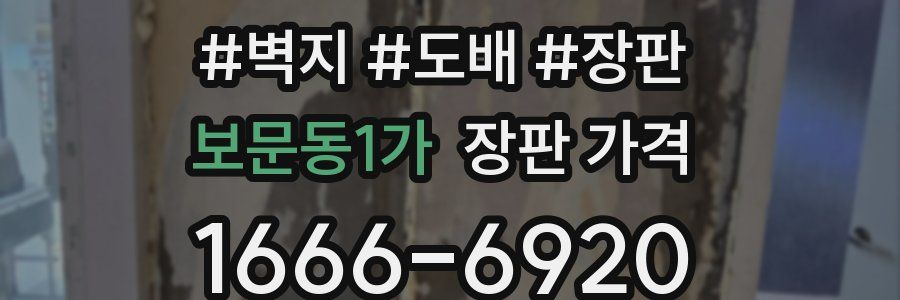 보문동1가 장판 가격