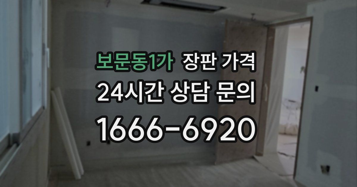 보문동1가 장판 가격